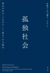 孤独社会 現代日本の〈つながり〉と〈孤立〉の人類学/青土社/小澤デシルバ慈子（単行本）