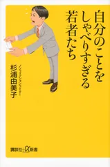 自分のことをしゃべりすぎる若者たち/講談社/杉浦由美子（新書）