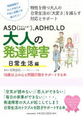 ＡＳＤ（アスペルガー症候群）、ＡＤＨＤ、ＬＤ大人の発達障害日常生活編 特性を持つ大人の日常生活の「大変さ」を減らす対応と  /河出書房新社/宮尾益知（単行本）