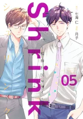 Ｓｈｒｉｎｋ～精神科医ヨワイ～ ０５/集英社/七海仁（コミック）