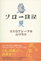 ソロ-日記 夏/彩流社/ヘンリ・デ-ヴィド・ソロ-(単行本)