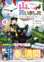山、買いました 異世界暮らしも悪くない ６/ＳＢクリエイティブ/実川えむ（単行本（ソフトカバー））