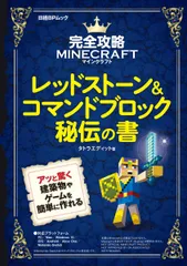 完全攻略マインクラフトレッドストーン＆コマンドブロック秘伝の書/日経ＢＰ/タトラエディット（ムック）
