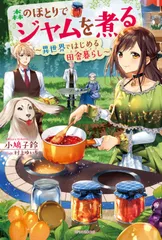 森のほとりでジャムを煮る 異世界ではじめる田舎暮らし/ＫＡＤＯＫＡＷＡ/小鳩子鈴（単行本）