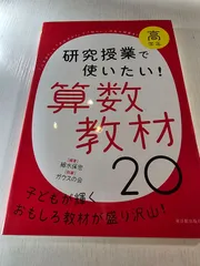 研究授業で使いたい!算数教材20 高学年