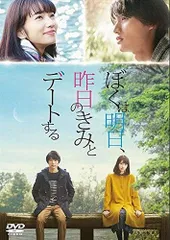 ぼくは明日、昨日のきみとデートする(中古品)