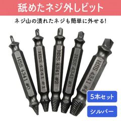 5本 つぶれたネジ バカネジ ビット ドリル 工具 なめたネジ外し シルバー
