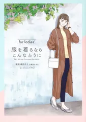 服を着るならこんなふうに　ｆｏｒ　ｌａｄｉｅｓ′/ＫＡＤＯＫＡＷＡ/縞野やえ（コミック）