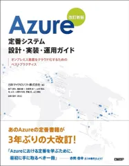 Ａｚｕｒｅ定番システム設計・実装・運用ガイド オンプレミス資産をクラウド化するためのベストプラク 改訂新版/日経ＢＰ/日本マイクロソフト（単行本）