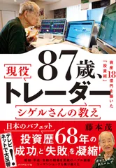 ８７歳、現役トレーダー　シゲルさんの教え/ダイヤモンド社/藤本茂（単行本（ソフトカバー））