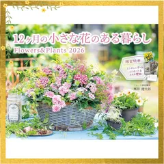 【通常版】12ヶ月の小さな花のある暮らし　Flowers＆Plants（月めくり/壁掛け/514mm×364mm）（素敵な寄せ植えの「スマホ壁紙画像」データ配信＆「12ヶ月のミニカレンダー」など封入） (インプレスカレンダー2026)