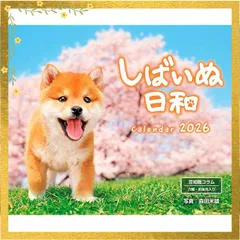 カレンダー2026 しばいぬ日和（月めくり/壁掛け/600mm×380mm） (インプレスカレンダー2026)