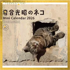 2026 ミニカレンダー 岩合光昭のネコ