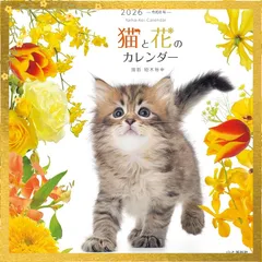 カレンダー2026 猫と花のカレンダー（月めくり/壁掛け/ねこ フラワー） (ヤマケイカレンダー2026)