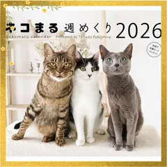 2026 カレンダー ネコまる週めくり