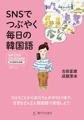ＳＮＳでつぶやく毎日の韓国語/駿河台出版社/古田富建（単行本（ソフトカバー））
