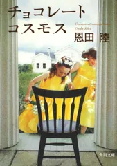 チョコレ-トコスモス/角川書店/恩田陸（ペーパーバック）