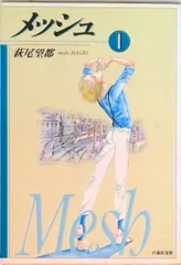 メッシュ 第１巻/白泉社/萩尾望都（文庫）