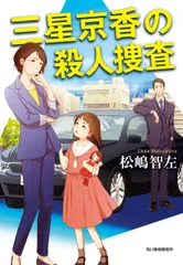 三星京香の殺人捜査/角川春樹事務所/松嶋智左（文庫）