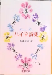 ハイネ詩集   改版/新潮社/ハインリヒ・ハイネ（文庫）