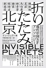 折りたたみ北京 現代中国ＳＦアンソロジー/早川書房/ケン・リュウ（文庫）