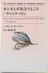 水と水とが出会うところ／ウルトラマリン/中央公論新社/レイモンド・カ-ヴァ-（単行本）