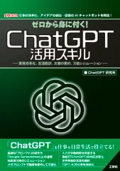 ゼロから身に付く！ＣｈａｔＧＰＴ活用スキル 業務効率化、言語翻訳、文書の要約、万能シミュレーシ/工学社/ＣｈａｔＧＰＴ研究所（単行本）