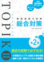 韓国語能力試験ＴＯＰＩＫ２総合対策 第２版/秀和システム新社/イム・ジョンデ（単行本）
