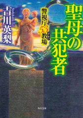 聖母の共犯者 警視庁５３教場/ＫＡＤＯＫＡＷＡ/吉川英梨（文庫）