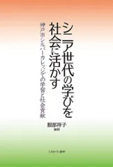 シニア世代の学びを社会に活かす 神戸市シルバーカレッジでの学習と社会貢献/ミネルヴァ書房/服部祥子（単行本（ソフトカバー））