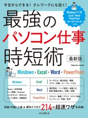 最強のパソコン仕事時短術 Ｗｉｎｄｏｗｓ１１／１０　Ｅｘｃｅｌ・Ｗｏｒｄ・Ｐ  最新版/インプレス/クライス・ネッツ（ムック）