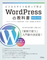 ビジネスサイトを作って学ぶＷｏｒｄＰｒｅｓｓの教科書 Ｖｅｒ．６．ｘ対応版/ソシム/小川欣一（単行本）