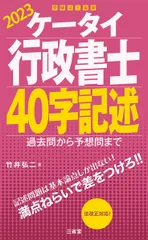 ケータイ行政書士４０字記述 過去問から予想問まで ２０２３/三省堂/竹井弘二（単行本）