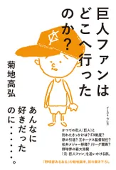 巨人ファンはどこへ行ったのか？/イ-スト・プレス/菊地高弘（単行本（ソフトカバー））