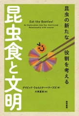 昆虫食と文明 昆虫の新たな役割を考える/築地書館/デイビッド・ウォルトナー＝テーブズ（単行本）