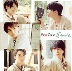 【中古】【非常に良い】ぎゅっと(初回限定盤B) - Sexy Zone