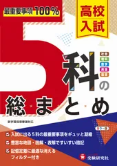 高校入試５科の総まとめ/受験研究社/高校入試問題研究会（単行本）