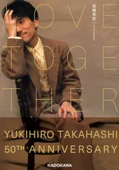 ＬＯＶＥ　ＴＯＧＥＴＨＥＲ ＹＵＫＩＨＩＲＯ　ＴＡＫＡＨＡＳＨＩ　５０ＴＨ　Ａ/ＫＡＤＯＫＡＷＡ/高橋幸宏（単行本）