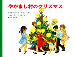 やかまし村のクリスマス/ポプラ社/アストリッド・リンドグレーン（大型本）