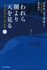 われら闇より天を見る 上/早川書房/クリス・ウィタカー（文庫）