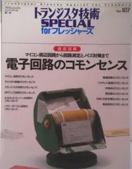 電子回路のコモンセンス 徹底図解マイコン周辺回路から回路測定とノイズ対策ま/ＣＱ出版/トランジスタ技術ｓｐｅｃｉａｌ編集部（単行本）