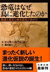 恐竜はなぜ鳥に進化したのか 絶滅も進化も酸素濃度が決めた  /文藝春秋/ピ-タ-・ダグラス・ウォ-ド（文庫）