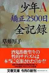 少年Ａ矯正２５００日全記録   /文藝春秋/草薙厚子（文庫）