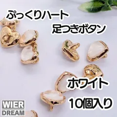 ハート型 シャンクボタン 足つきボタン デザインボタン ぷっくり ホワイト ゴールド 金 ガラス ビジューボタン 飾り釦 ぼたん 服飾 アクセサリー イヤリング ピアス 金属ボタン　10個入り　ハンドメイド　DIY　ハート　材料　素材　パーツ