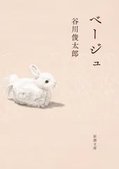 ベージュ/新潮社/谷川俊太郎（文庫）