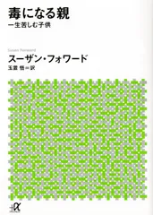毒になる親 一生苦しむ子供/講談社/スザン・フォワ-ド（文庫）