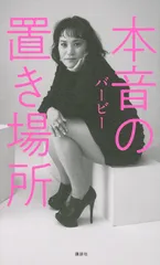本音の置き場所/講談社/バービー（新書）
