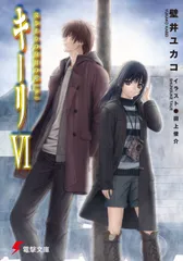 キ-リ ６/アスキ-・メディアワ-クス/壁井ユカコ（文庫）