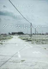 グラスホッパ-/角川書店/伊坂幸太郎（文庫）
