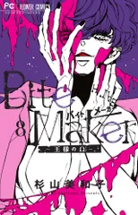 Ｂｉｔｅ　Ｍａｋｅｒ-王様のΩ- ８/小学館/杉山美和子（コミック）
